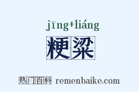 粳粱是什么意思的图片